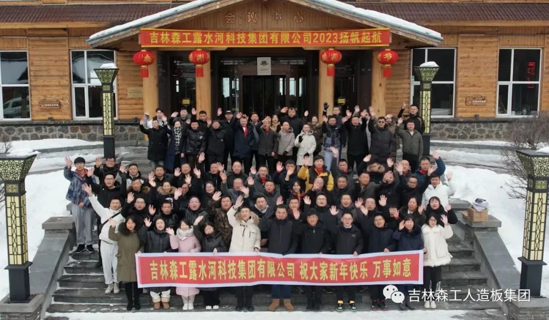 扬帆振兴航，筑梦新篇章｜吉林森工18LUCK官网集团2022年赞美总结会暨2023年新春年会圆满闭幕
