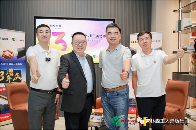 以瓢荼甬名，赴飞美之约-飞美家具13周年庆，吉林森工18LUCK官网特来祝贺