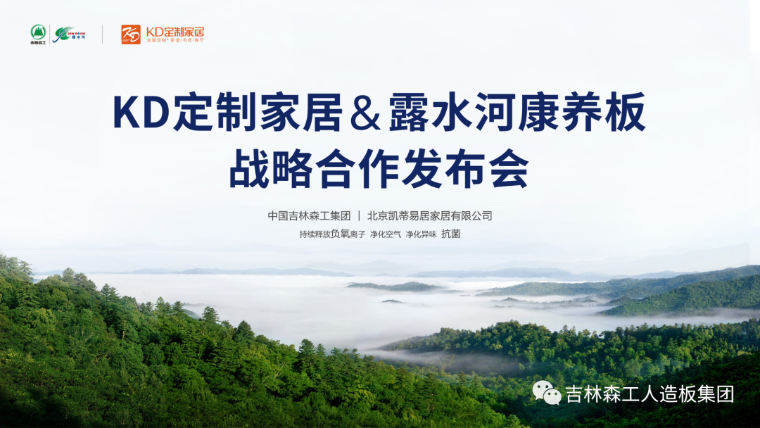 吉林森工18LUCK官网康养板&KD定造家居战术合作颁布会暨签约典礼圆满实现