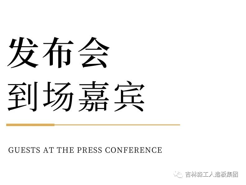吉林森工18LUCK官网康养板&KD定造家居战术合作颁布会暨签约典礼圆满实现